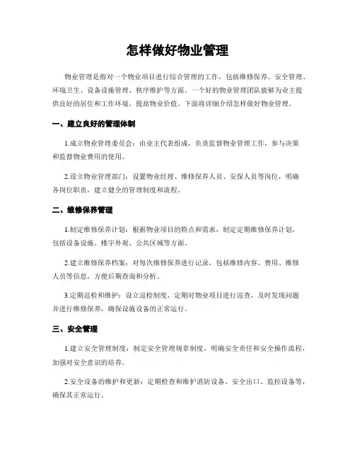 怎样做好物业管理