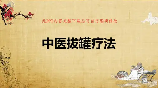 中医护理拔火罐疗法ppt课件