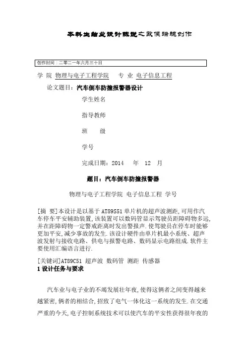汽车倒车防撞报警器毕业设计