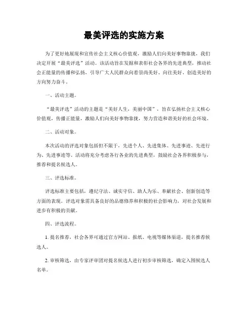 最美评选的实施方案