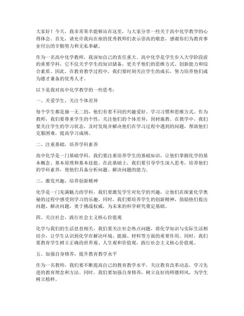 优秀教师高中化学发言稿
