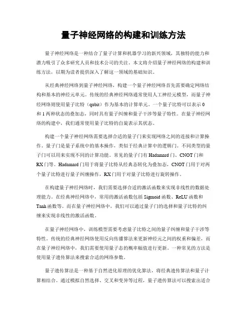 量子神经网络的构建和训练方法