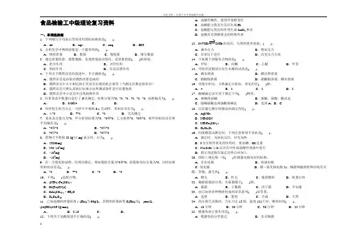 复习资料食品检验工中级理论