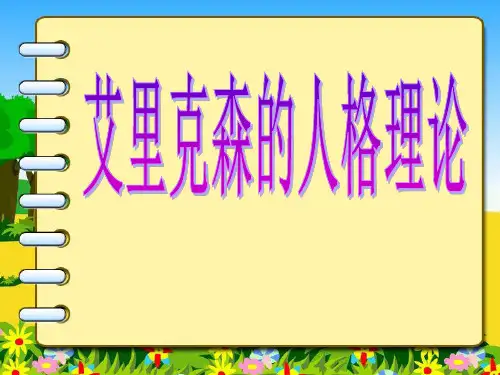 艾里克森的人格理论ppt课件