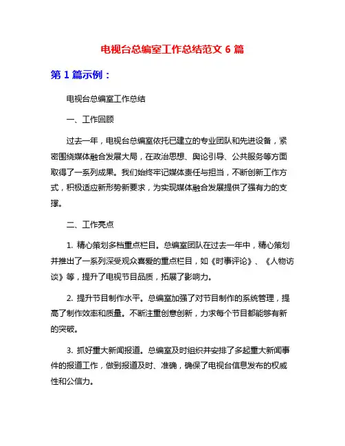 电视台总编室工作总结范文6篇