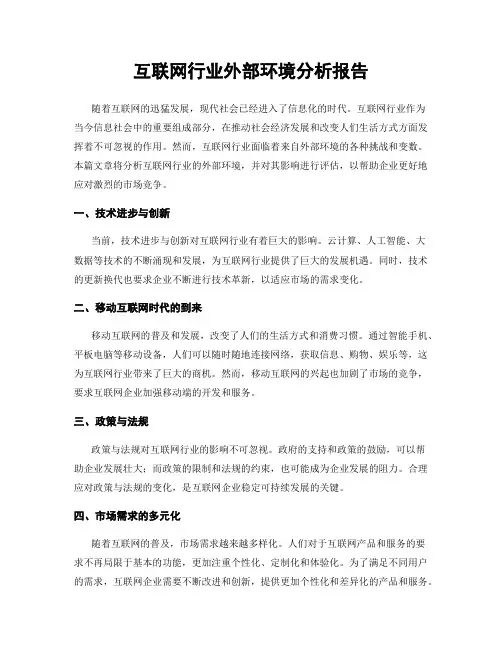 互联网行业外部环境分析报告