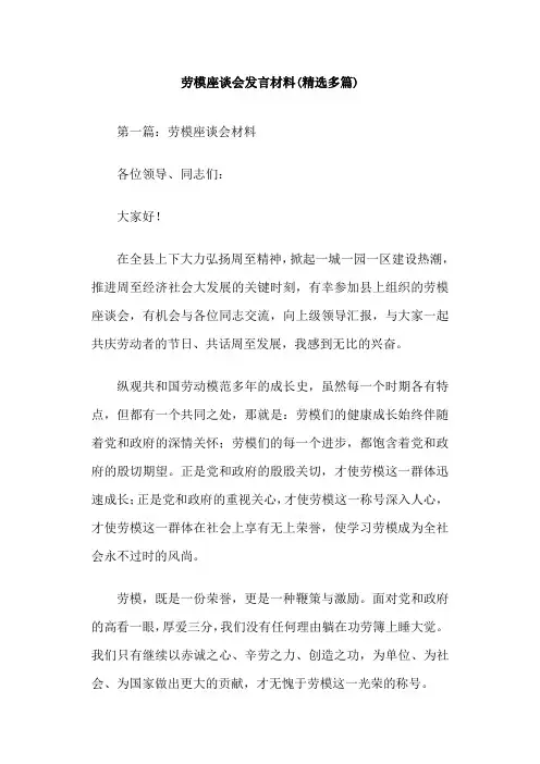 劳模座谈会发言材料