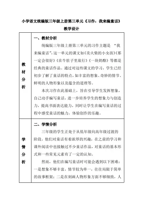 小学语文统编版三年级上册第三单元《习作：我来编童话》教学设计