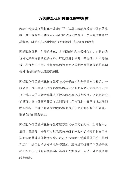 丙烯酸单体的玻璃化转变温度