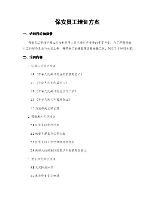 保安员工培训方案