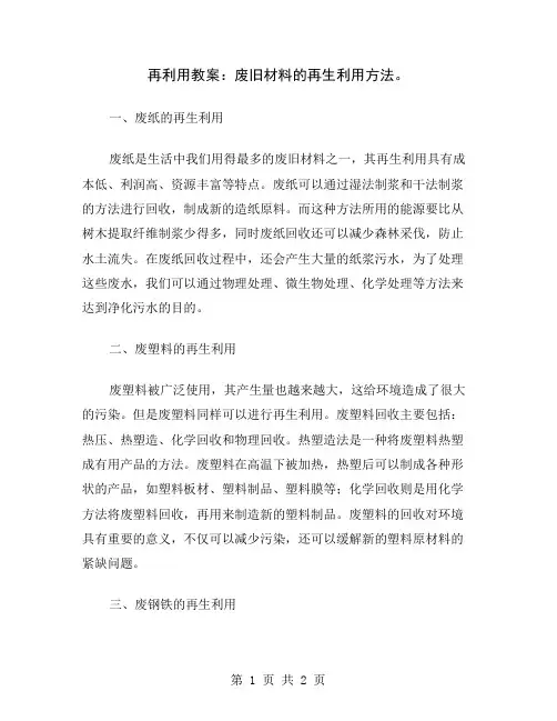 再利用教案：废旧材料的再生利用方法