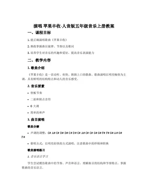 演唱 苹果丰收-人音版五年级音乐上册教案
