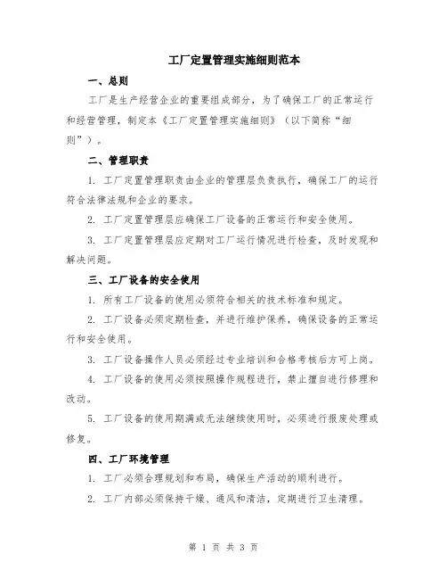 工厂定置管理实施细则范本