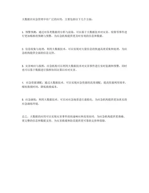 大数据在应急管理中的应用