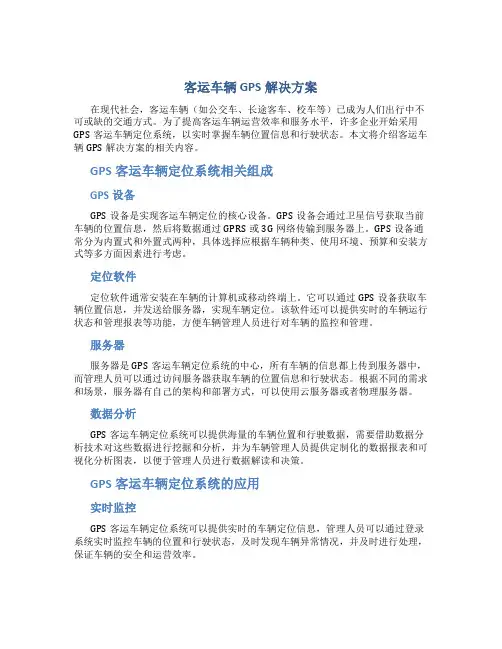 客运车辆gps解决方案