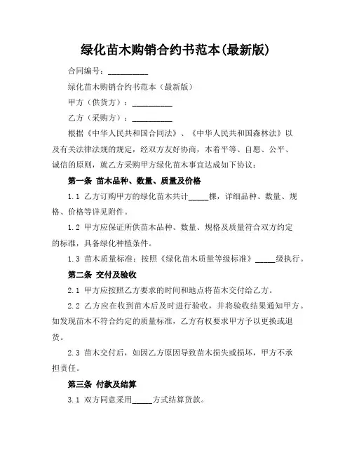 绿化苗木购销合约书范本(最新版)