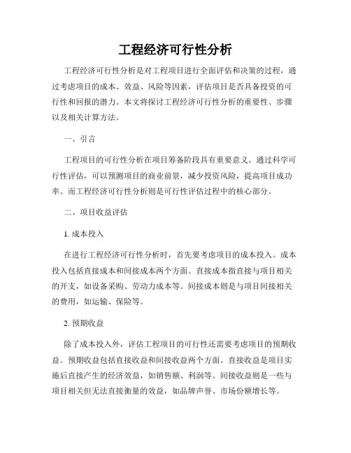 工程经济可行性分析