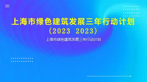 上海市绿色建筑发展三年行动计划(2023 2023)