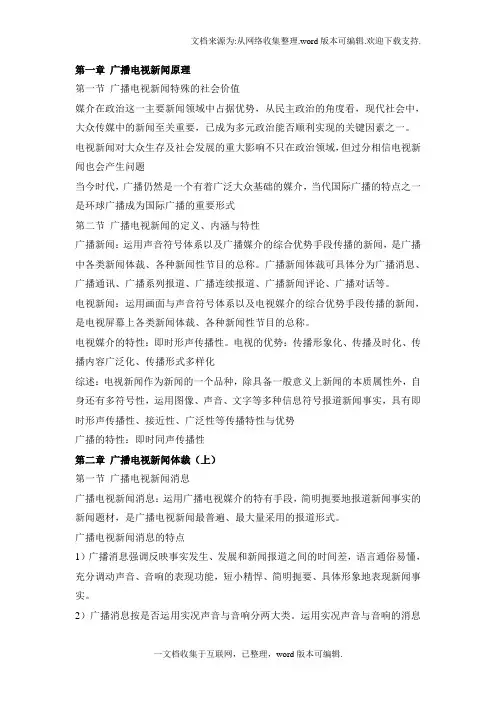 吴信训新编广播电视新闻学笔记