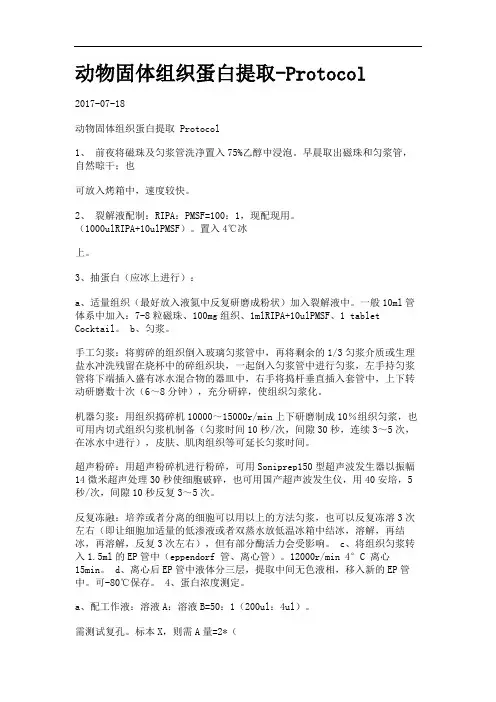 动物固体组织蛋白提取-.