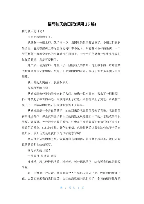 描写秋天的日记(通用15篇)
