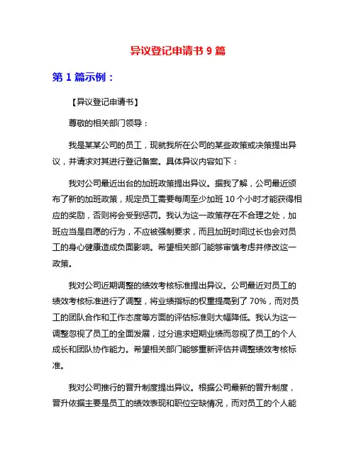 异议登记申请书9篇