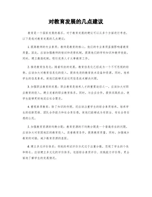 对教育发展的几点建议