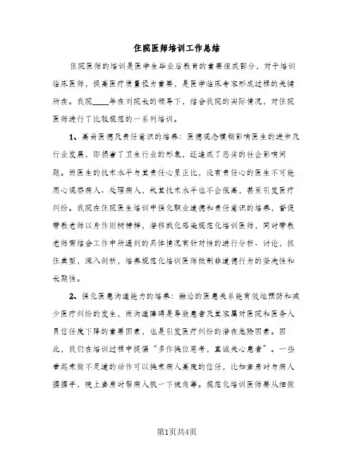 住院医师培训工作总结（2篇）