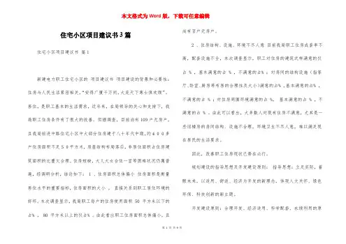 住宅小区项目建议书3篇