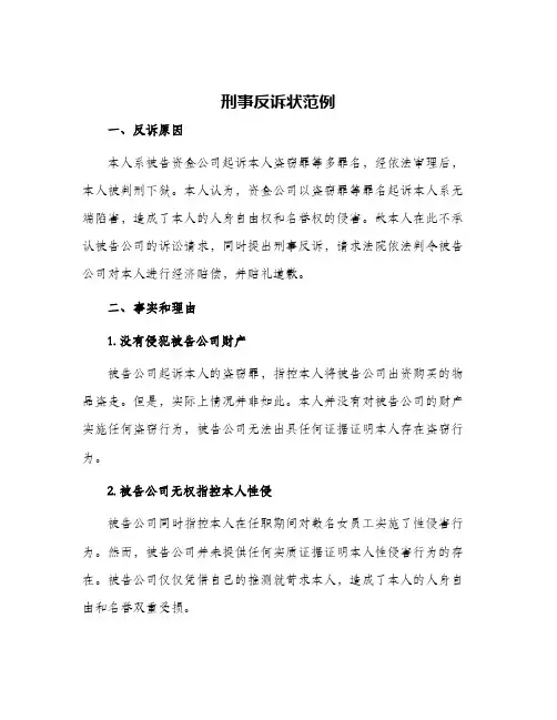 刑事反诉状范例