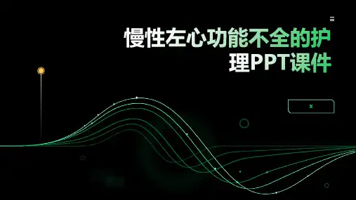 慢性左心功能不全的护理PPT课件