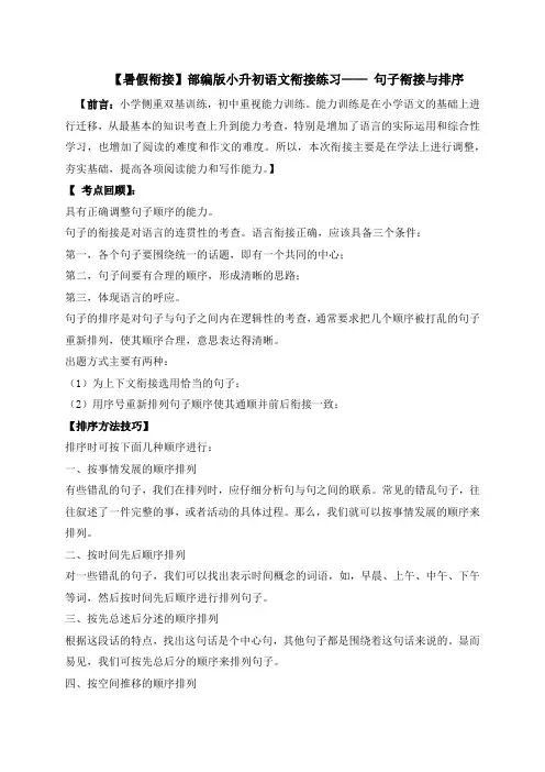 人教部编版小学六年级小升初语文衔接暑假练习：句子衔接与排序(含答案,含解析)