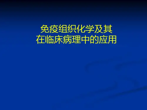 免疫组织化学及其在病理诊断中的应用