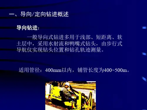 非开挖(定向钻进与导向钻进)