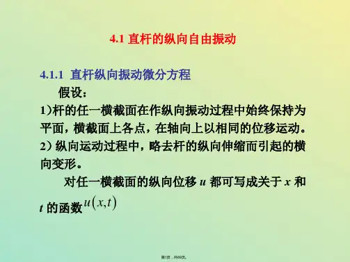 结构动力学 连续弹性体的振动(与“坐标”有关文档共69张)