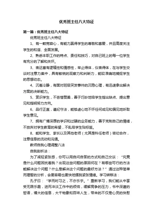 优秀班主任八大特征