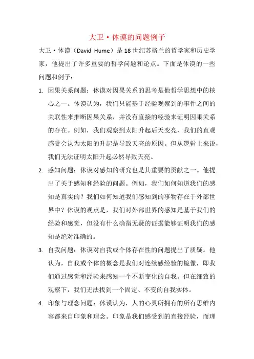 大卫-休谟的问题例子