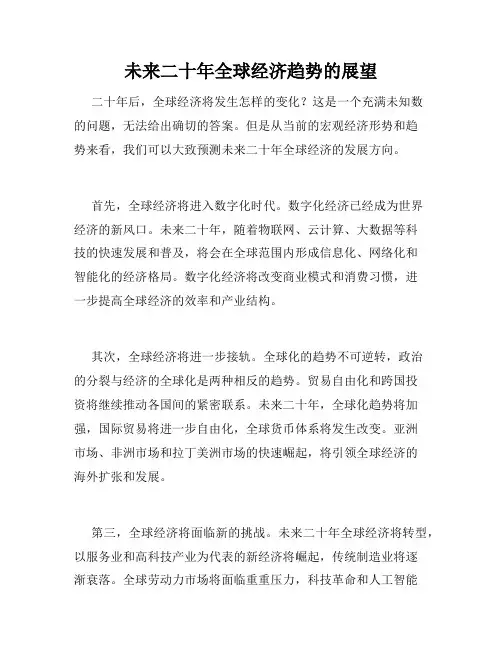 未来二十年全球经济趋势的展望