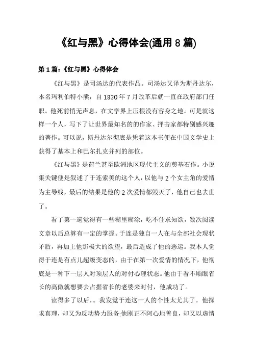 《红与黑》心得体会(通用8篇)