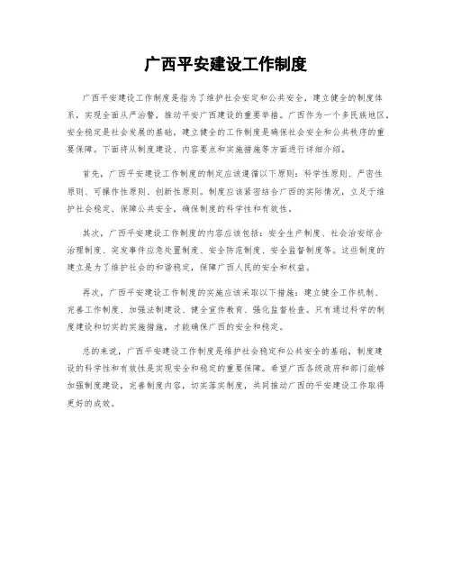 广西平安建设工作制度