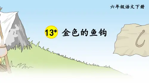 部编版六年级语文下册第13课《金色的鱼钩》精美课件(共62张PPT)