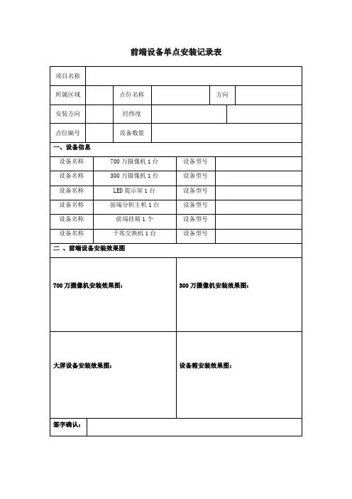 前端设备单点安装与调试记录表