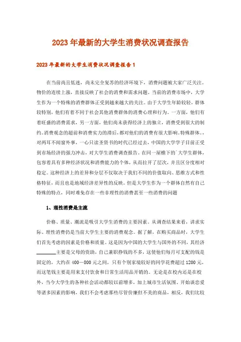 2023年最新的大学生消费状况调查报告