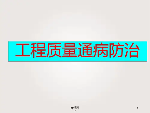 建筑工程施工质量通病防治措施(土建、装修、安装工程)  ppt课件