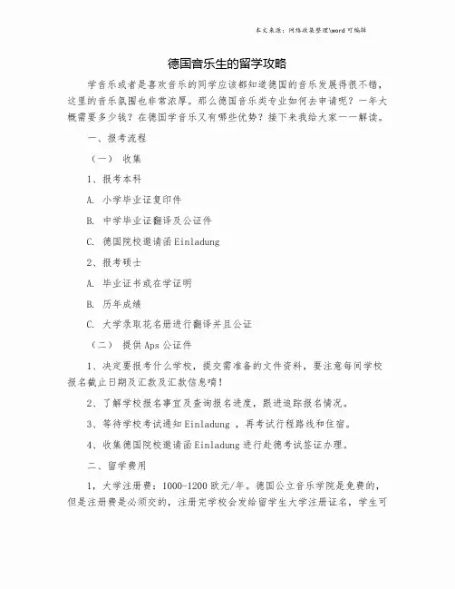 德国音乐生的留学攻略.doc