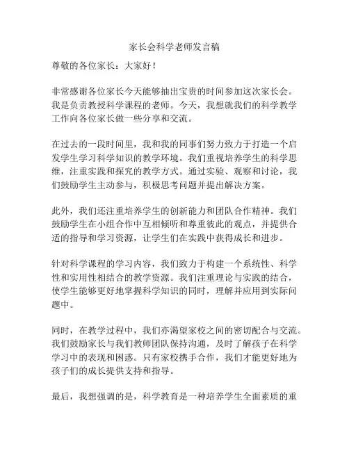 家长会科学老师发言稿