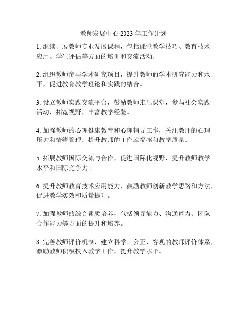 教师发展中心2023年工作计划