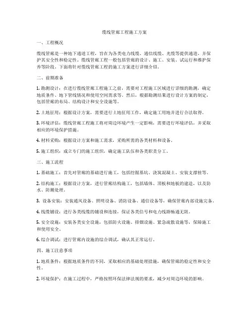 缆线管廊工程施工方案