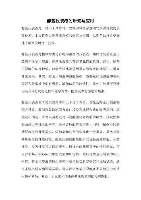 醇基压裂液的研究与应用