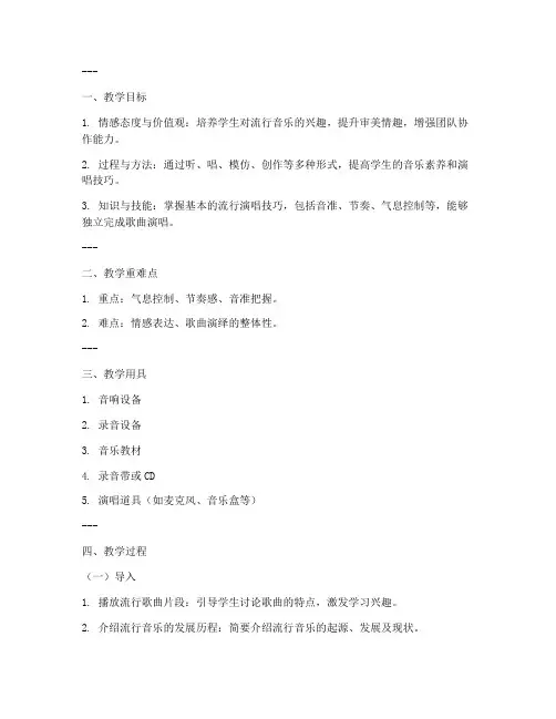流行演唱教学教案设计模板